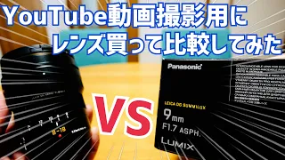 LEICA DG SUMMILUX 9mm/F1.7 vs LEICA DG VARIO-ELMARIT 8-18mm/F2.8-4.0 撮り比べてみた！【my new gear…】