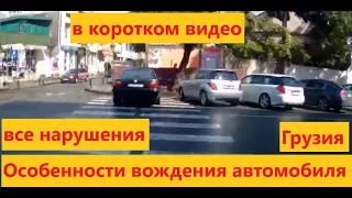 Особенности вождения и парковки авто в Грузии