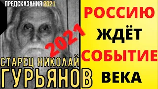 Предсказания 2021. Старец Николай Гурьянов. Россию Ждёт Событие Века.