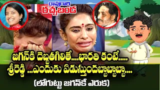 Raogari Rachabanda #kknewstelugu #ycptrolls #srireddyinterviewinfridayposter #pawankalyan #tdp