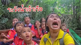 น้องถูกใจ | ระวัง...น้ำเข้าเรือ ที่คุ้งน้ำนี้