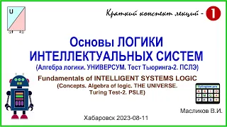 10-01. Основы ЛОГИКИ ИНТЕЛЛЕКТУАЛЬНЫХ СИСТЕМ – 1 / Fundamentals of INTELLIGENT SYSTEMS LOGIC - 1