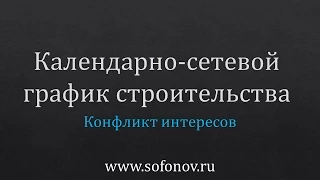 Календарно-сетевой график строительного проекта