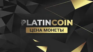 PLATINCOIN Цена монеты PLC