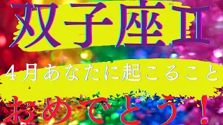 【双子座♊️さん】4月あなたに起こること💕💕💕おめでとうございます🎊🎊🎊素晴らしい4月を存分に楽しんでください✨✨✨