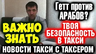 Как себя обезопасить от блокировки в такси. Гетт расисит? Новости такси с Таксером.