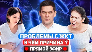 Прямой эфир. Проблемы с ЖКТ. В чем причина?