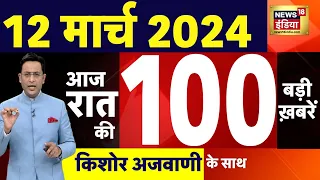 Today Breaking News : 12 मार्च 2024 के मुख्य समाचार | Election 2024 | CAA | Pm Modi | N18L