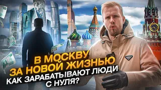 КАК ПРИЕЗЖИЕ В МОСКВУ ДОБИВАЮТСЯ УСПЕХА БЕЗ ПАП И МАМ. ИСТОРИЯ ИЗ ЖИЗНИ КОГДА ВСЁ САМ. БЫЛ ДОХОД 35К