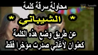 محاولة سرقة كلمة * الشيباني *عبر الأغاني والمسلسلات منذ 5 سنوات