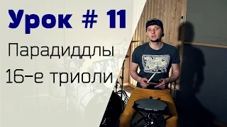 Уроки игры на барабанах Syncopation Drum School - Урок №11 парадиддлы 16 - триоли