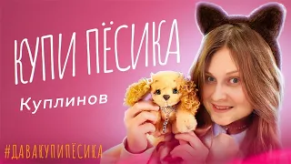 Куплинов - Купи Пёсика (AI COVER)