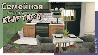 Маленькая квартира |Строительство [The Sims 4]