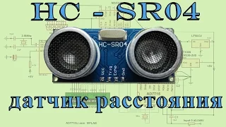 Ультразвуковой датчик расстояния HC-RS04