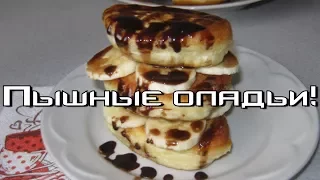 Пышные оладьи! Fluffy pancakes!