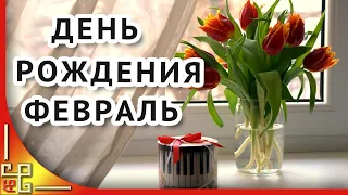 Видеопоздравление с днем рождения в феврале. С днем рождения зимой. Видео открытка