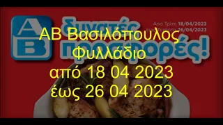 ΑΒ Βασιλόπουλος Φυλλάδιο ισχύει από 18 04 2023 έως 26 04 2023