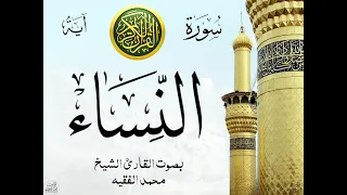 سورة النساء - مع إظهار آيات القراءة - تلاوة القارئ الشيخ محمد الفقيه .