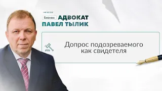 Допрос подозреваемого как свидетеля. А что, так можно было? Советы адвоката