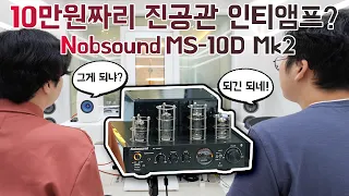 10만원짜리 진공관 인티앰프? 그게 되냐? 되긴 되네! Nobsound MS-10D Mk2