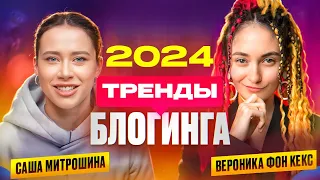 Тренды, о которых НЕ РАССКАЗАЛА Саша Митрошина / Тренды 2024 в продвижении, в рилс, в продажах