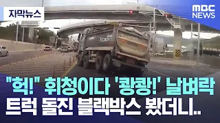 [자막뉴스] "헉!" 휘청이다 '쾅쾅!' 날벼락..트럭 돌진 블랙박스 봤더니..  (2023.05.24/MBC뉴스)