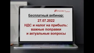 НДС и налог на прибыль важные поправки и актуальные вопросы