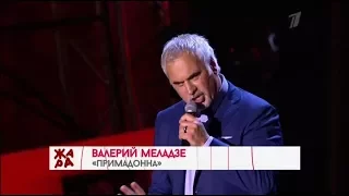 Валерий Меладзе - Примадонна ("ЖАРА" - День Аллы Пугачевой)