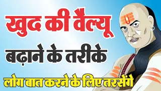 ऐसे बढ़ाओ खुद की वैल्यू लोग तरसेंगे बात करने के लिए | Motivational Speech | chanakya Niti