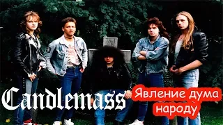 МЕЛОМАНия-Candlemass(Явление дума народу)биография