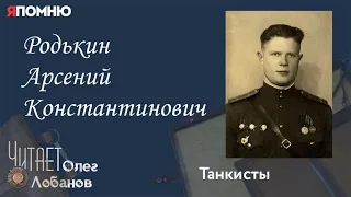 Родькин Арсений Константинович. Проект "Я помню" Артема Драбкина. Танкисты.