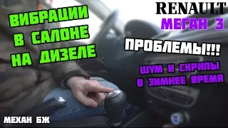 Проблема вибрации в салоне Renault Megane III dci | Рено Меган 3 | Эксплуатация дизеля зимой.