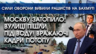 Москву затопило: вулиці пішли під воду! Вражаючі кадри | Сили оборони вибили рашистів на Бахмуті