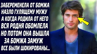 ЗАБЕРЕМЕНЕЛА ОТ БОМЖА, НАЗЛО СВОЕМУ ГУЛЯЩЕМУ МУЖУ. А КОГДА РОДИЛА, ВСЯ РОДНЯ БЫЛА В ИЗУМЛЕНИИ...