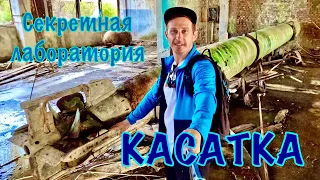 Абхазия. Заброшенная секретная лаборатория "КАСАТКА" минно-торпедного НИИ СССР