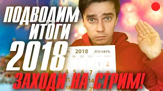 ПОДВОДИМ ИТОГИ 2018 ГОДА перед постановкой цели на 2019 года