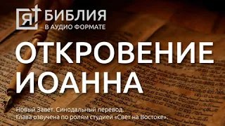 книга откровения апокалипсис св апостола иоанна богослова глава 13