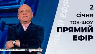 Ток-шоу "Прямий ефір" від 2 січня 2020 року