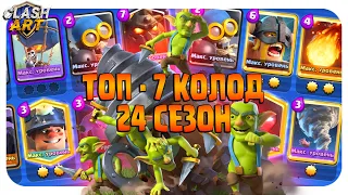 🔰 ТОП КОЛОДЫ 24 СЕЗОНА КЛЕШ РОЯЛЬ / ЛУЧШИЕ КОЛОДЫ В CLASH ROYALE