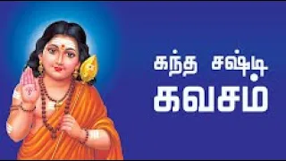 Kandha Sashti Kavasam | கந்த சஷ்டி கவசம்