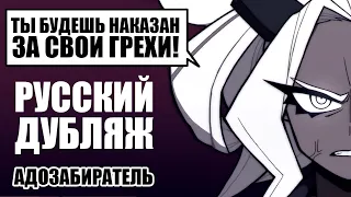 [HELLTAKER ANIMATION] СУД ПРОКУРОРА [SilverTatsu] - Grizz  - Rus Dub