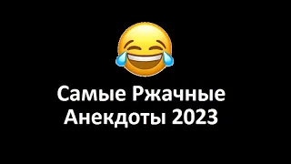 Самые Смешные Анекдоты (Сборник 2023)