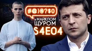 Зеленський, ботоферми, Слуга народу, СТАСІК, Вакарчук: #@)₴?$0 з Майклом Щуром #4