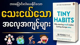 မိနစ်(၃၀)အတွင်း "Tiny Habits" တစ်အုပ်လုံး။