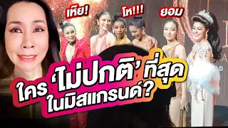 ใคร'ไม่ปกติที่สุด'ในมิสแกรนด์? | PPVlog