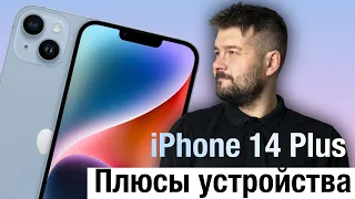 Плюсы iPhone 14 Plus, ради которых стоит его КУПИТЬ!