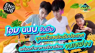 โอม นนน จับมือ บุกครัวเชฟระดับประเทศ พร้อมทำอาหารอิตาเลียน จนเชฟงง l OHM NANON UPVEL EP.8 [Eng Sub]