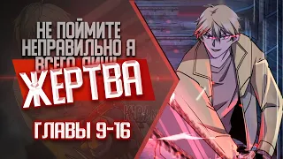 Не Поймите Неправильно Я Всего Лишь Жертва Главы 9-16 | Озвучка манги