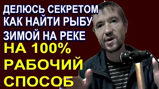 Делюсь секретом, как найти рыбу на реке по первому льду на 100% рабочий способ