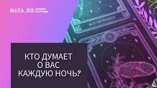 Кто думает о Вас каждую ночь?...| Расклад на таро | Онлайн канал NATA_RO